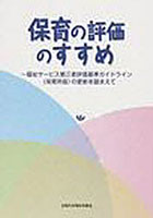 保育の評価のすすめ～福祉サービス第三者評