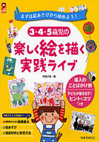 3・4・5歳児の楽しく絵を描く実践ライブ まずは絵あそびから始めよう！