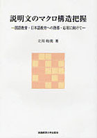 説明文のマクロ構造把握 国語教育・日本語教育への指導・応用に向けて