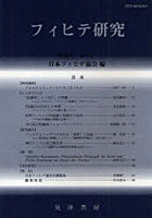 フィヒテ研究 第19号（2011年）