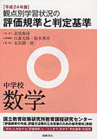 観点別学習状況の評価規準と判定基準 平成24年版中学校数学