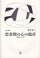 思春期の心の臨床 面接の基本とすすめ方