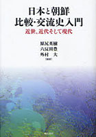 日本と朝鮮 比較・交流史入門 近世、近代そして現代