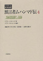 預言者ムハンマド伝 4