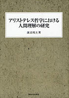 アリストテレス哲学における人間理解の研究