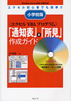 小学校版〈エクセルVBAプログラム〉「通知表」＆「所見」作成ガイド エクセル初心者でも簡単！！