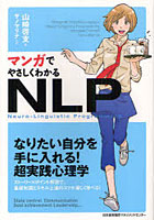 マンガでやさしくわかるNLP Neuro‐Linguistic Programming