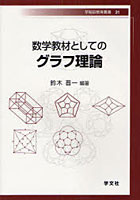 数学教材としてのグラフ理論