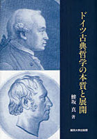 ドイツ古典哲学の本質と展開