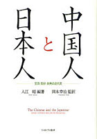 中国人と日本人 交流・友好・反発の近代史