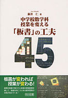 中学校数学科授業を変える「板書」の工夫45