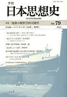 季刊日本思想史 79（2012）