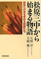 松原三中から始まる物語 解放への光を求める教師たち