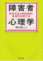 障害者心理学 障害児者の特性理解と具体的支援方法