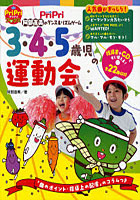 3・4・5歳児の運動会 阿部直美のダンス＆リズムゲーム