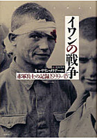 イワンの戦争 赤軍兵士の記録1939-45