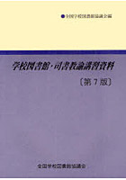 学校図書館・司書教諭講習資料