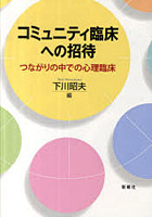 コミュニティ臨床への招待 つながりの中での心理臨床