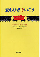 変わり者でいこう あるアスペルガー者の冒険