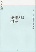 発達とは何か リハビリの臨床と現象学