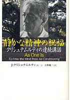 静かな精神の祝福 クリシュナムルティの連続講話