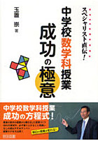 スペシャリスト直伝！中学校数学科授業成功の極意