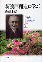 新渡戸稲造に学ぶ With Charity for All