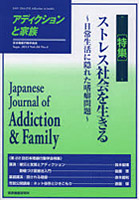 アディクションと家族 日本嗜癖行動学会誌 112