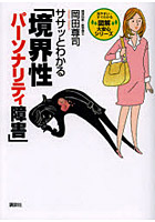 ササッとわかる「境界性パーソナリティ障害」