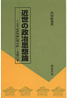 近世の政治思想論 『太平記評判秘伝理尽鈔』と安藤昌益