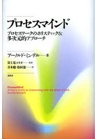 プロセスマインド プロセスワークのホリスティック＆多次元的アプローチ