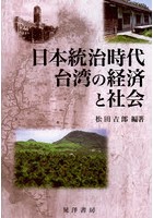 日本統治時代台湾の経済と社会