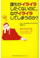 誰もがイライラしたくないのに、なぜイライラしてしまうのか？