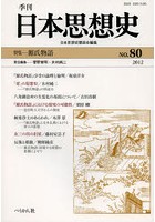 季刊日本思想史 80（2012）