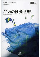 こころの性愛状態