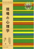 現場の心理学