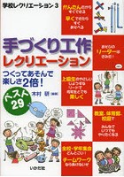 手づくり工作レクリエーション つくってあそんで楽しさ2倍！ ベスト29