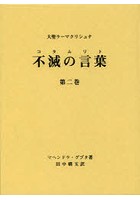 不滅の言葉（コタムリト） 大聖ラーマクリシュナ 第2巻