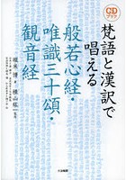 梵語と漢訳で唱える般若心経・唯識三十頌・観音経