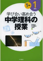 学び合い高め合う中学理科の授業 1学年1分野