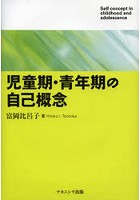 児童期・青年期の自己概念