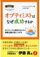 オプティミストはなぜ成功するか ポジティブ心理学の父が教える楽観主義の身につけ方 新装版