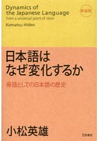 日本語はなぜ変化するか 母語としての日本語の歴史 新装版