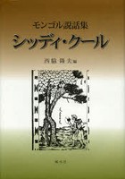 シッディ・クール モンゴル説話集