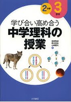 学び合い高め合う中学理科の授業 3学年2分野