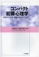 コンパクト犯罪心理学 初歩から卒論・修論作成のヒントまで