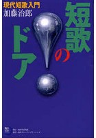 短歌のドア 現代短歌入門