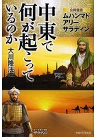 中東で何が起こっているのか 公開霊言 ムハンマド アリー サラディン