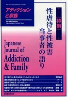 アディクションと家族 日本嗜癖行動学会誌 113