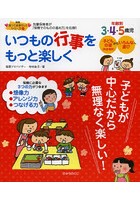 いつもの行事をもっと楽しく 年齢別3・4・5歳児 先輩保育者が『保育そのものの進め方』を伝授！！